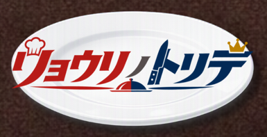 リョウリノトリデ